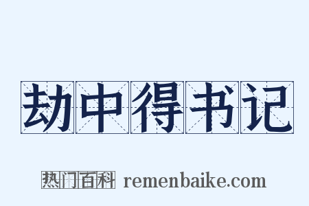 劫中得书记是什么意思的图片